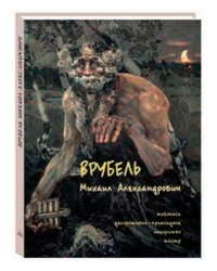 Врубель Михаил Александрович. Живопись. Декоративно-прикладное искусство. Театр