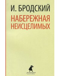 Набережная неисцелимых