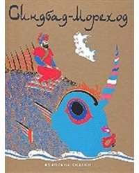 Синдбад-Мореход. Арабские сказки
