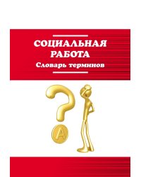 Социальная работа: Словарь терминов