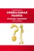 Социальная работа: Словарь терминов