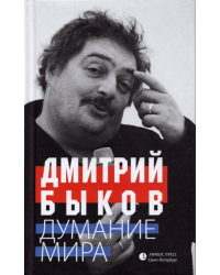 Думание мира