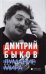 Обложка книги «Думание мира» — Быков Дмитрий Львович, ISBN 9785837006081