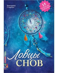 Ловцы снов своими руками