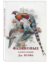 Фазановые. Иллюстрации Дж. Вулфа