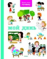 Мой день