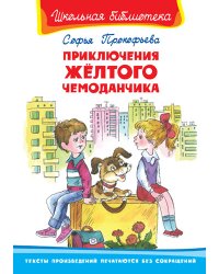 Приключения желтого чемоданчика