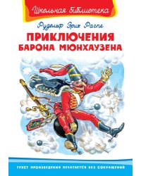 Приключения барона Мюнхаузена