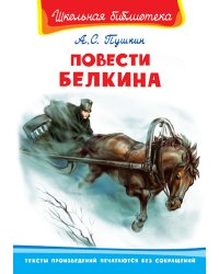 Повести Белкина