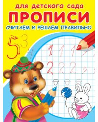 Прописи. Считаем и решаем правильно