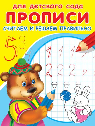 Обложка книги «Прописи. Считаем и решаем правильно» — Гончарова Д., ISBN 9785465029643