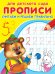 Обложка книги «Прописи. Считаем и решаем правильно» — Гончарова Д., ISBN 9785465029643
