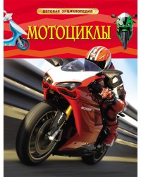 Мотоциклы. Детская энциклопедия