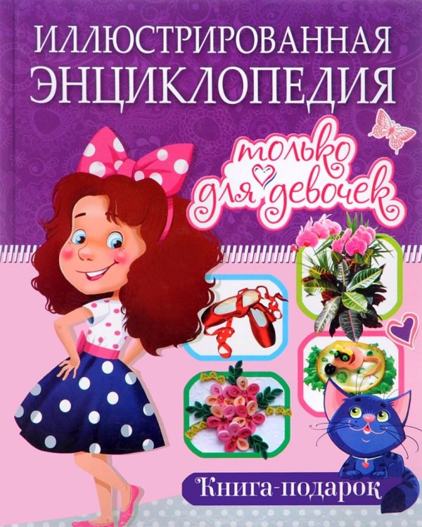 Обложка книги «Иллюстрированная энциклопедия только для девочек. Книга-подарок» — Беленькая Т., ISBN 9785956720486