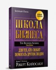 Богатый папа Школа бизнеса. Для тех, кто любит помогать другим людям