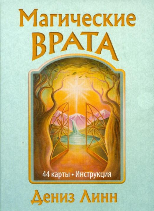 Магические врата. 44 карты + брошюра Магические врата. 44 карты + брошюра