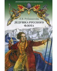 Дедушка русского флота