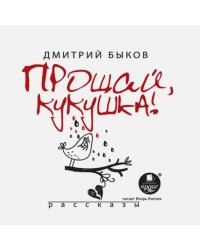 CD-ROM (MP3). Прощай, кукушка! Рассказы (CDpm3)