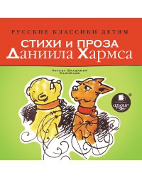CD-ROM (MP3). Русские классики детям. Стихи и проза Даниила Хармса