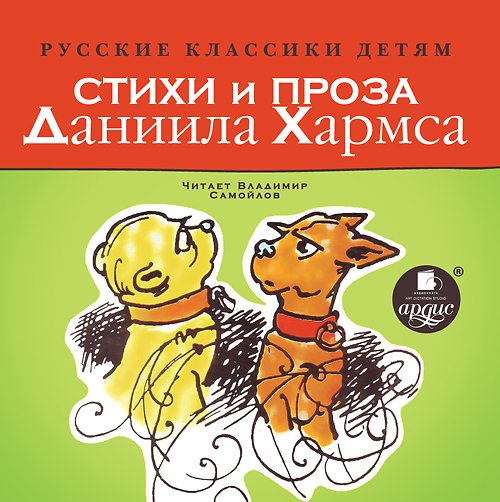 Обложка книги «CD-ROM (MP3). Русские классики детям. Стихи и проза Даниила Хармса»