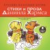 Обложка книги «CD-ROM (MP3). Русские классики детям. Стихи и проза Даниила Хармса»