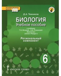 Биология. 6 класс. Учебное пособие. Линия "Ракурс". Региональный компонент. ФГОС