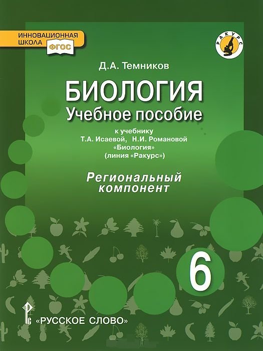 Биология. 6 класс. Учебное пособие. Линия "Ракурс". Региональный компонент. ФГОС