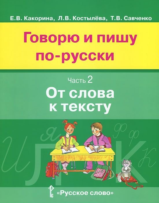 Говорю и пишу по-русски. В 3 частях. Часть 2. От слова к тексту. Учебное пособие для детей 8-12 лет