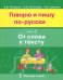 Говорю и пишу по-русски. В 3 частях. Часть 2. От слова к тексту. Учебное пособие для детей 8-12 лет