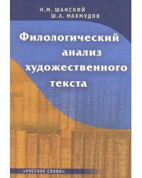 Филологический анализ художественного текста