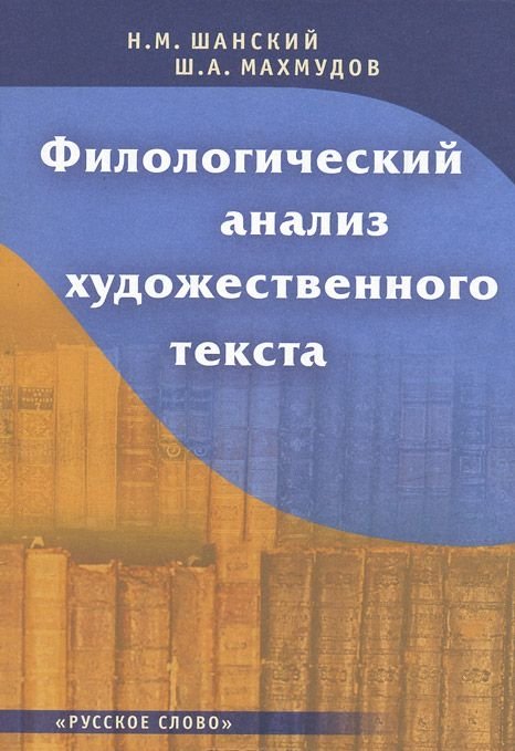 Филологический анализ художественного текста