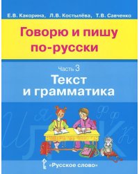 Говорю и пишу по-русски. В 3 частях. Часть 3. Текст и грамматика. Учебное пособие для детей 8-12 лет