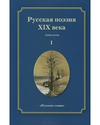 Русская поэзия XIX века. Антология. В 2 томах. Том 1