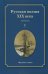 Обложка книги «Русская поэзия XIX века. Антология. В 2 томах. Том 1» — Якушин Н.И., ISBN 9785993206899