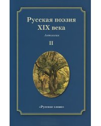 Русская поэзия XIX века. Антология. В 2 томах. Том 2