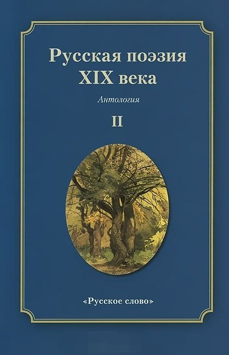 Обложка книги «Русская поэзия XIX века. Антология. В 2 томах. Том 2» — Якушин Н.И., ISBN 9785993206905