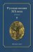 Обложка книги «Русская поэзия XIX века. Антология. В 2 томах. Том 2» — Якушин Н.И., ISBN 9785993206905