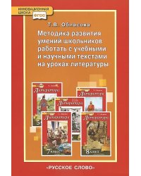 Методика развития умений школьников работать с учебными и научными текстами на уроках литературы