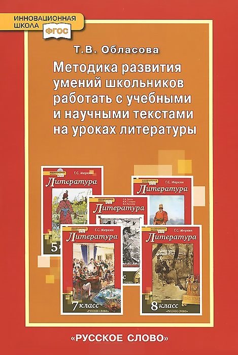 Методика развития умений школьников работать с учебными и научными текстами на уроках литературы