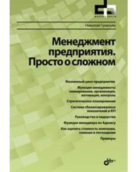Менеджмент предприятия. Просто о сложном
