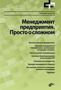 Менеджмент предприятия. Просто о сложном