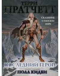 Последний герой. Сказание о Плоском мире