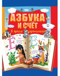 Азбука и счет в ярких картинках