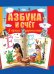 Обложка книги «Азбука и счет в ярких картинках», ISBN 9785170885015