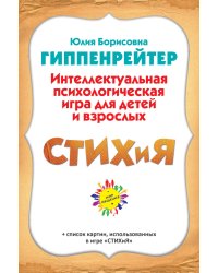 СТИХиЯ. Интеллектуальная психологическия игра для детей и взрослых. Версия "Пушкин"