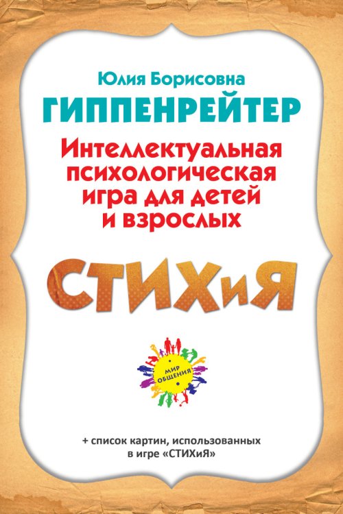 СТИХиЯ. Интеллектуальная психологическия игра для детей и взрослых. Версия "Пушкин"
