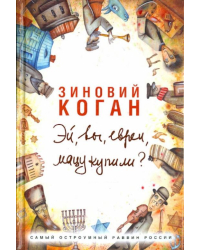 Эй, вы, евреи, мацу купили?