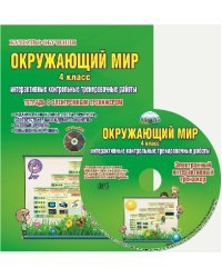 Окружающий мир. 4 класс. Интерактивные контрольные тренировочные работы. Тетрадь с электронным интерактивным тренажером. ФГОС (+ CD-ROM)