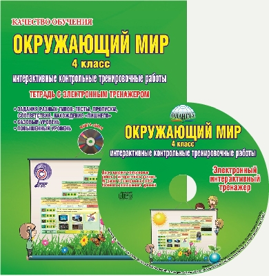 Окружающий мир. 4 класс. Интерактивные контрольные тренировочные работы. Тетрадь с электронным интерактивным тренажером. ФГОС (+ CD-ROM)