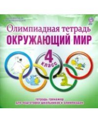 Олимпиадная тетрадь. Окружающий мир. 4 класс. ФГОС